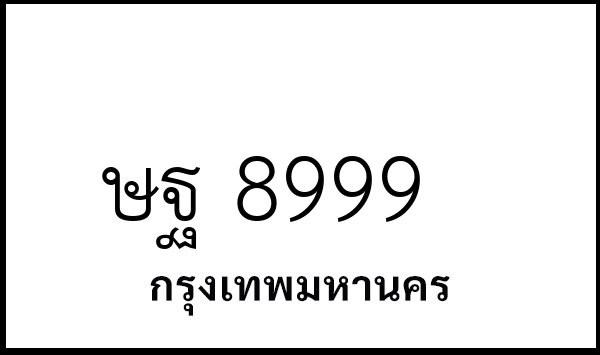 ษฐ 8999